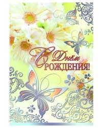 Открытка "С Днем рождения!"