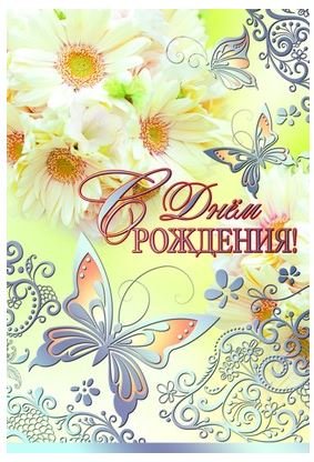 Открытка "С Днем рождения!"