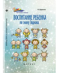 Воспитание ребенка по знаку Зодиака