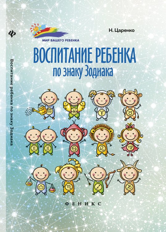 Воспитание ребенка по знаку Зодиака