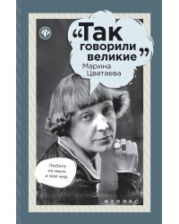 Марина Цветаева