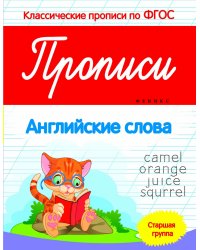 Прописи. Английские слова. Старшая группа. ФГОС