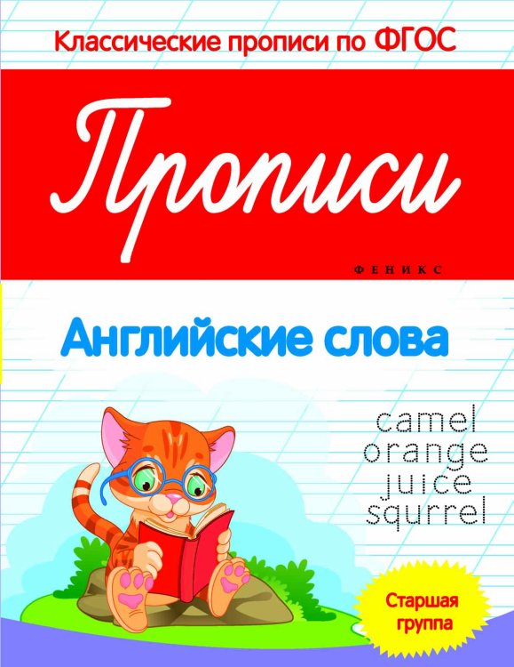Обложка книги «Прописи. Английские слова. Старшая группа. ФГОС» — Белых Виктория Алексеевна, ISBN 9785222265956