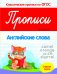 Обложка книги «Прописи. Английские слова. Старшая группа. ФГОС» — Белых Виктория Алексеевна, ISBN 9785222265956