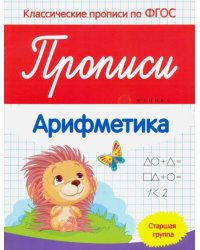 Прописи. Арифметика. Старшая группа. ФГОС