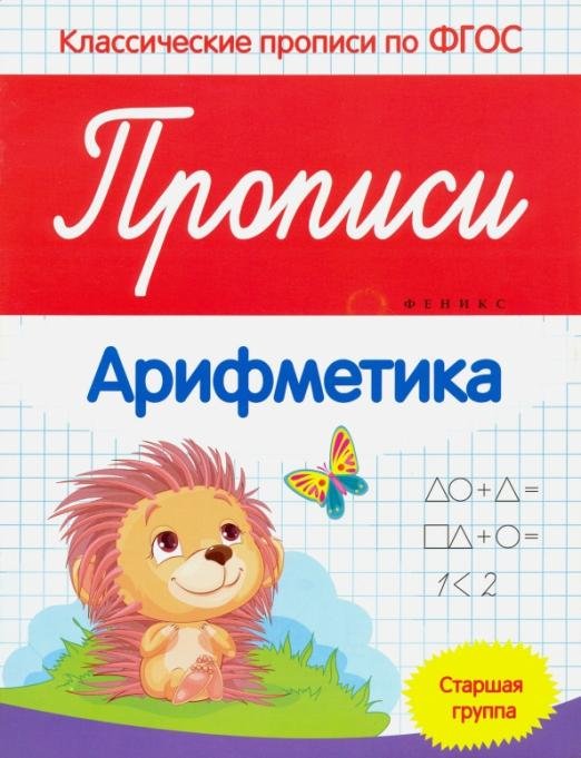 Прописи. Арифметика. Старшая группа. ФГОС