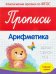 Прописи. Арифметика. Старшая группа. ФГОС