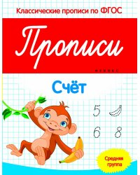 Прописи. Счет. Средняя группа. ФГОС