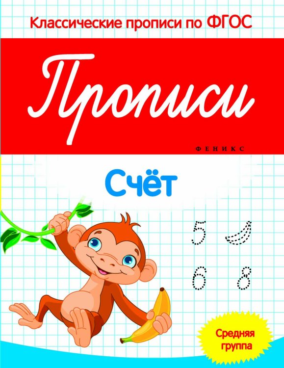 Прописи. Счет. Средняя группа. ФГОС