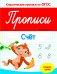 Прописи. Счет. Средняя группа. ФГОС