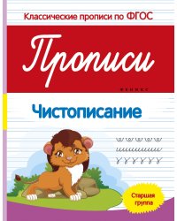 Прописи. Чистописание. Старшая группа. ФГОС