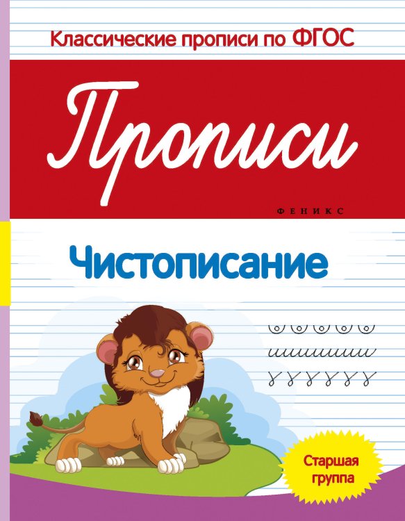 Прописи. Чистописание. Старшая группа. ФГОС