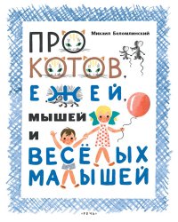 Про котов, ежей, мышей и веселых малышей