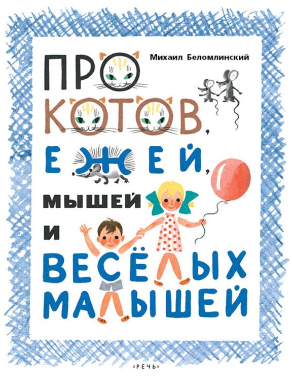 Про котов, ежей, мышей и веселых малышей