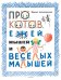 Про котов, ежей, мышей и веселых малышей
