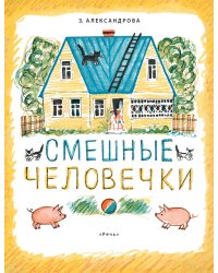 Смешные человечки