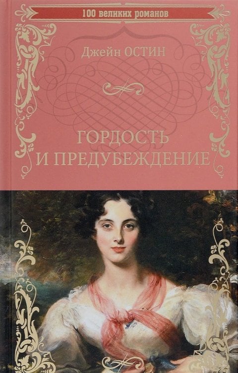 Гордость и предубеждение