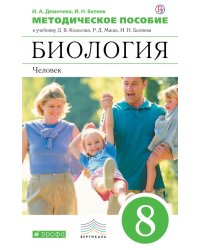 Биология. Человек. 8 класс. Методическое пособие. Вертикаль. ФГОС