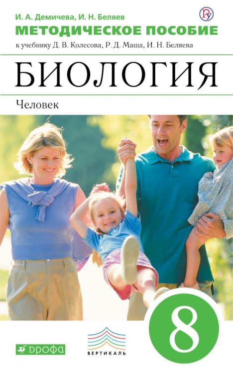 Биология. Человек. 8 класс. Методическое пособие. Вертикаль. ФГОС