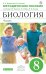 Биология. Человек. 8 класс. Методическое пособие. Вертикаль. ФГОС