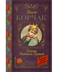 Король Матиуш Первый