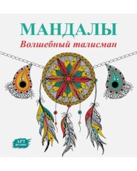 Мандалы. Волшебный талисман