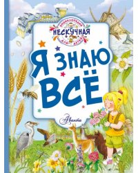 Я знаю всё