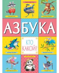 Азбука. Кто какой?
