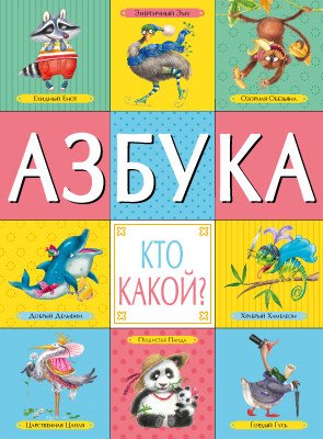 Обложка книги «Азбука. Кто какой?» — Еремина-Ношин Любовь, ISBN 9785431509353