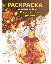 Раскраска. Владимирская роспись