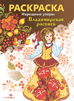 Народные узоры Раскраска. Владимирская роспись