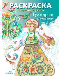 Раскраска. Гуслицкая роспись