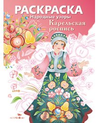 Раскраска. Карельская роспись