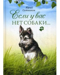 Если у вас нет собаки
