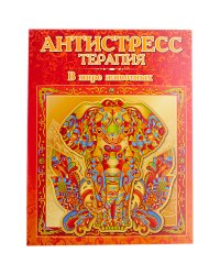 Антистресс-терапия. В мире животных. Раскраска для взрослых