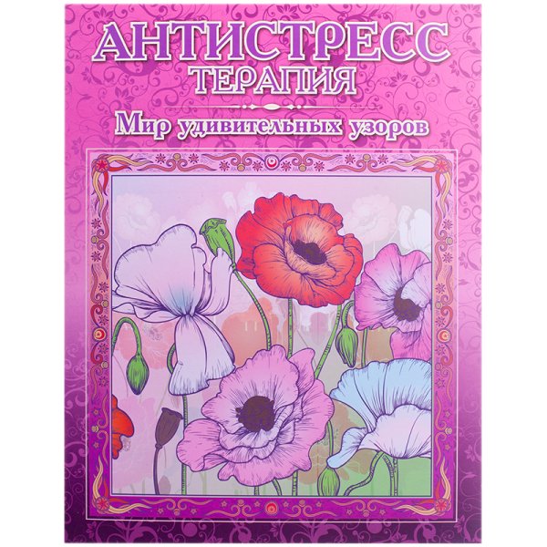 Антистресс-терапия. Мир удивительных узоров. Раскраска для взрослых