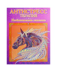 Антистресс-терапия. Необыкновенные животные. Раскраска для взрослых