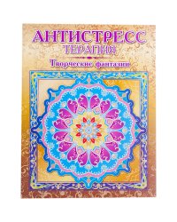 Антистресс-терапия. Творческие фантазии. Раскраска для взрослых
