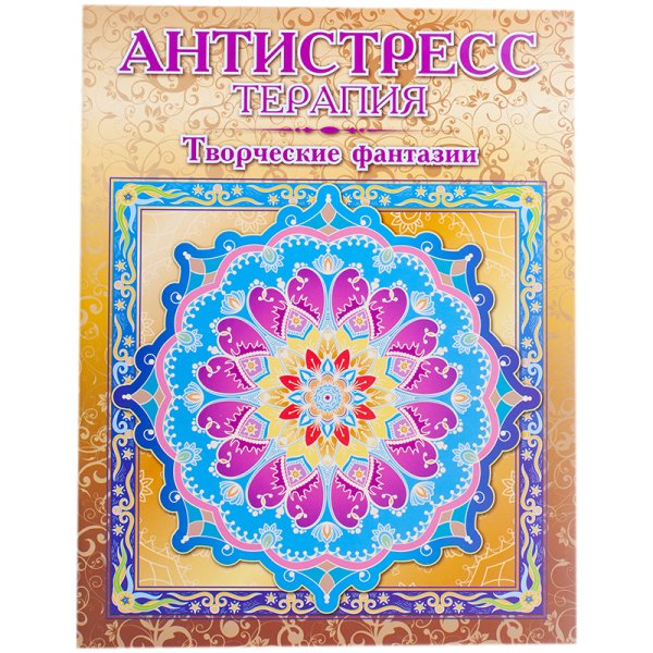 Антистресс-терапия. Творческие фантазии. Раскраска для взрослых