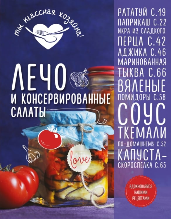 Кулинария. Ты классная хозяйка! Лечо и консервированные салаты