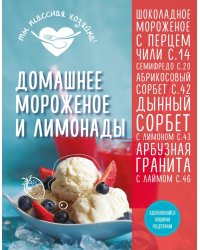 Домашнее мороженое и лимонады