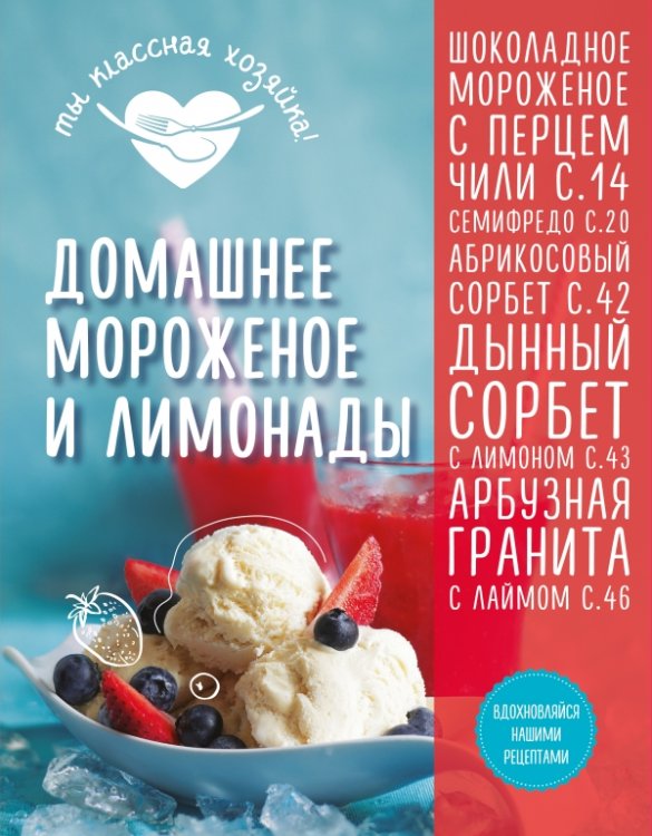 Обложка книги «Домашнее мороженое и лимонады», ISBN 9785699891528