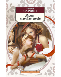 Мама, я люблю тебя