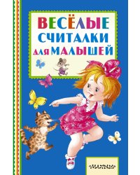 Весёлые считалки для малышей