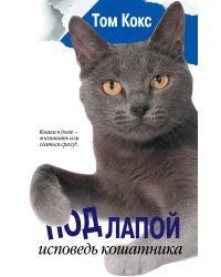 Под лапой. Исповедь кошатника