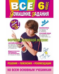 Все домашние задания. 6 класс. Решения, пояснения, рекомендации