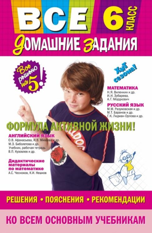Все домашние задания. 6 класс. Решения, пояснения, рекомендации