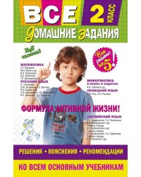 Все домашние задания. 2 класс. Решения, пояснения, рекомендации