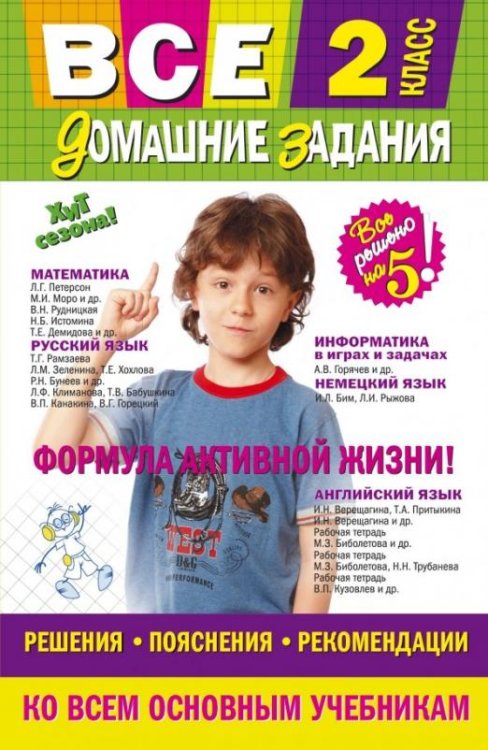 Все домашние задания. 2 класс. Решения, пояснения, рекомендации