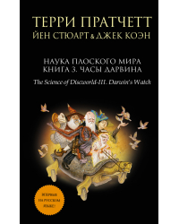 Наука Плоского мира. Книга 3. Часы Дарвина